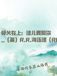 师父在上：徒儿要娶你